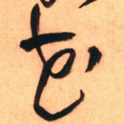 王铎花书法图片