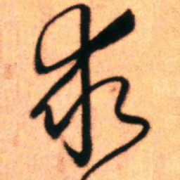 王铎求书法图片