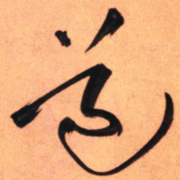 王铎道书法图片