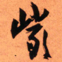 王铎岩书法图片
