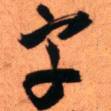 王铎字书法图片