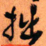 王铎拙书法图片