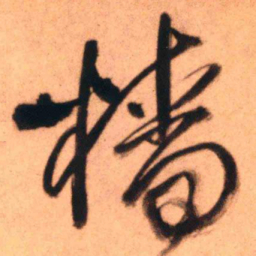 王铎樯书法图片