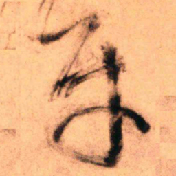 王铎牙书法图片