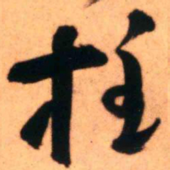 王铎柱书法图片