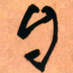 王铎自书法图片