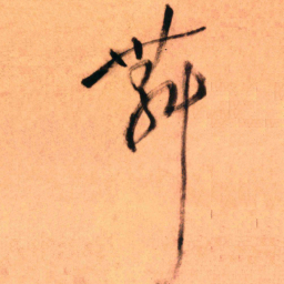王铎舞书法图片