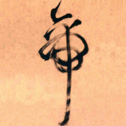 王铎帝书法图片