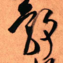 王铎郭书法图片