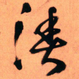 王铎渔书法图片