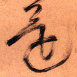 王铎还书法图片