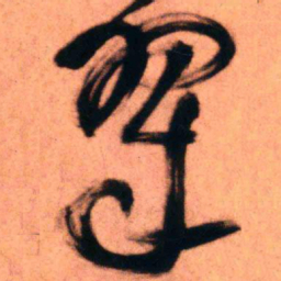 王铎翠书法图片