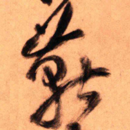王铎燕书法图片