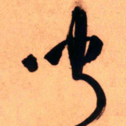 王铎闻书法图片