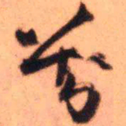 王铎刘书法图片