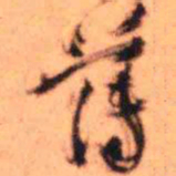 王铎薄书法图片
