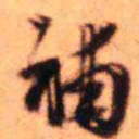 王铎补书法图片