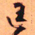王铎匡书法图片