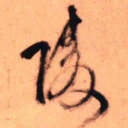王铎陵书法图片
