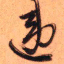 王铎违书法图片
