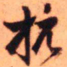王铎抗书法图片