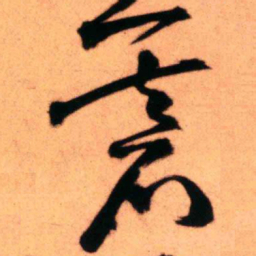 王铎棋书法图片