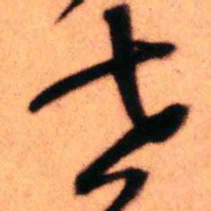 王铎世书法图片