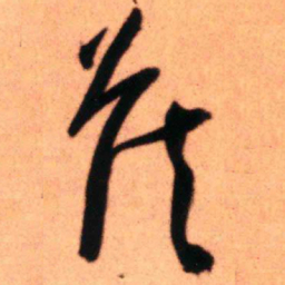 王铎侯书法图片