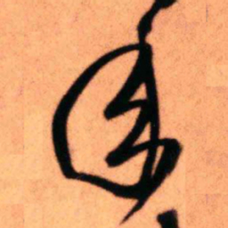 王铎年书法图片