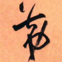 王铎第书法图片