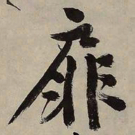 文征明扉书法图片
