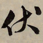 文征明伏书法图片