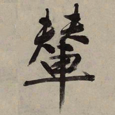文征明辇书法图片