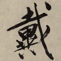 文征明戴书法图片