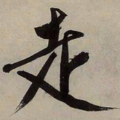 文征明走书法图片