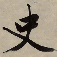 文征明史书法图片