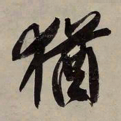 文征明犹书法图片