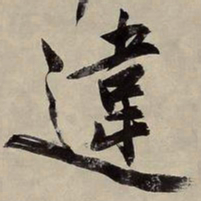 文征明违书法图片