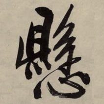 文征明悬书法图片