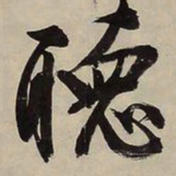文征明听书法图片