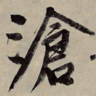 文征明沧书法图片
