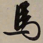 文征明马书法图片