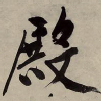 文征明殿书法图片