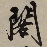 文征明阁书法图片