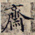 成亲王斋书法图片