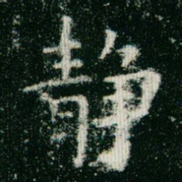 欧阳询静书法图片