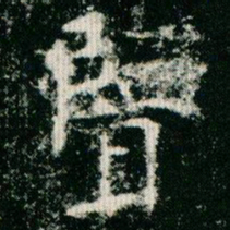 欧阳询览书法图片