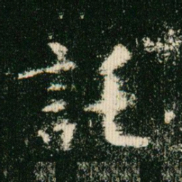 欧阳询托书法图片