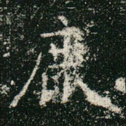 欧阳询鹿书法图片