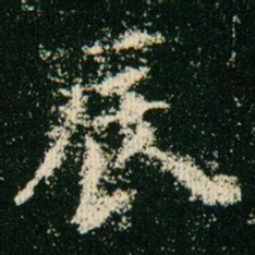 欧阳询辰书法图片